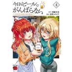 今日もビールでがんばらない ユイとケイのカンパイリセット 4/阿羅本景/別所ユウイチ