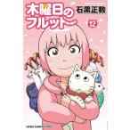 木曜日のフルット 12/石黒正数