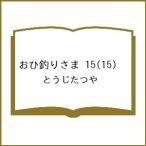 〔予約〕おひ釣りさま 15(15) /とうじ