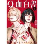 Q血白書 1/楡衣舞子