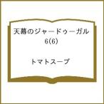 〔予約〕天幕のジャードゥーガル 6(6) /トマトスープ