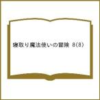 〔予約〕寝取り魔法使いの冒険 8