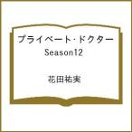 〔予約〕プライベート・ドクター Season12