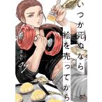 〔予約〕いつか死ぬなら絵を売ってから 9