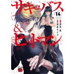 〔予約〕サキュバス&ヒットマン 14