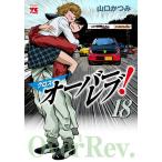 クロスオーバーレブ! 18/山口かつみ
