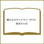 〔予約〕僕の心のヤバイやつ 14(14) /桜井のりお