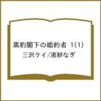 〔予約〕黒豹閣下の婚約者 1