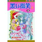 黒い微笑(ほほえみ) 3/細川智栄子/芙〜みん