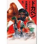 【条件付＋10％相当】ドカベン　５/水島新司【条件はお店TOPで】