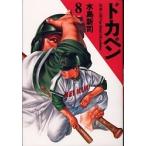 【条件付＋10％相当】ドカベン　８/水島新司【条件はお店TOPで】