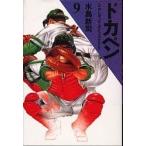 【条件付＋10％相当】ドカベン　９/水島新司【条件はお店TOPで】
