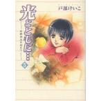 光とともに… 5/戸部けいこ