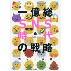 一億総SNS時代の戦略/カレー沢薫