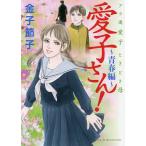 【条件付＋10％相当】愛子さん！　青春編/金子節子【条件はお店TOPで】