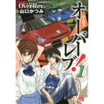 【条件付＋10％相当】クロスオーバーレブ！　１/山口かつみ【条件はお店TOPで】