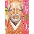 【条件付＋10％相当】信長を殺した男　本能寺の変４３１年目の真実　第５巻/藤堂裕/明智憲三郎【条件はお店TOPで】