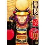 【条件付＋10％相当】信長を殺した男　本能寺の変４３１年目の真実　第７巻/藤堂裕/明智憲三郎【条件はお店TOPで】