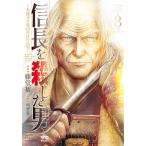 【条件付＋10％相当】信長を殺した男　本能寺の変４３１年目の真実　第８巻/藤堂裕/明智憲三郎【条件はお店TOPで】