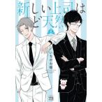新しい上司はど天然 2/いちかわ暖
