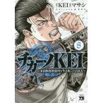 【条件付＋10％相当】チカーノKEI　米国極悪刑務所を生き抜いた日本人　８/KEI/マサシ【条件はお店TOPで】