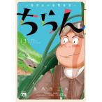 【条件付＋10％相当】ちらん　特攻兵の幸福食堂　３/魚乃目三太/大島隆之【条件はお店TOPで】