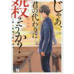 【条件付＋10％相当】じゃあ、君の代わりに殺そうか？　２/蔵人幸明/榊原宗々【条件はお店TOPで】
