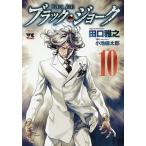 【条件付＋10％相当】ブラック・ジョーク　１０/田口雅之【条件はお店TOPで】