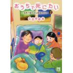 【条件付＋10％相当】おうちで死にたい　自然で穏やかな最後の日々　２/広田奈都美【条件はお店TOPで】