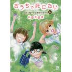 【条件付＋10％相当】おうちで死にたい　自然で穏やかな最後の日々　４/広田奈都美【条件はお店TOPで】