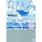 【条件付＋10％相当】ちひろさん　７/安田弘之【条件はお店TOPで】