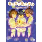 【条件付＋10％相当】おうちで死にたい　自然で穏やかな最後の日々　５/広田奈都美【条件はお店TOPで】