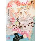 ムーちゃんと手をつないで　自閉症の娘が教えてくれたこと　１/みなと鈴