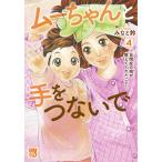 【条件付＋10％相当】ムーちゃんと手をつないで　自閉症の娘が教えてくれたこと　４/みなと鈴【条件はお店TOPで】