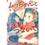 ムーちゃんと手をつないで 自閉症の娘が教えてくれたこと 5/みなと鈴