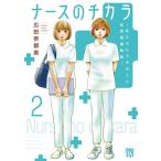 【条件付＋10％相当】ナースのチカラ　私たちにできること訪問看護物語　２/広田奈都美【条件はお店TOPで】