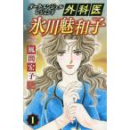 【条件付＋10％相当】外科医氷川魅和子　ダーク・エンジェルレジェンド　１/風間宏子【条件はお店TOPで】