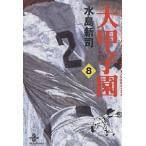 大甲子園　８/水島新司