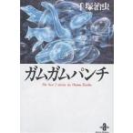  жевательная резинка жевательная резинка дырокол The best 2 stories by Osamu Tezuka/ рука .. насекомое 