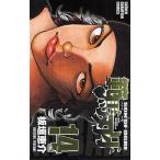 範馬刃牙 SON OF OGRE vol.14 THE BOY FASCINATING THE FIGHTING GOD/板垣恵介