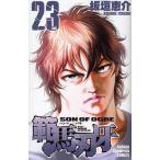 範馬刃牙 SON OF OGRE vol.23 THE BOY FASCINATING THE FIGHTING GOD/板垣恵介