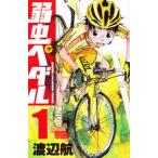 弱虫ペダル 1 （少年チャンピオン・コミックス） 渡辺航／著 秋田書店