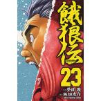 【条件付+10%】餓狼伝 23/板垣恵介/夢枕獏【条件はお店TOPで】