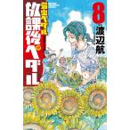 放課後ペダル 「弱虫ペダル」公式アンソロジー 8/渡辺航/プリンセス編集部