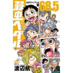 弱虫ペダル68.5公式ファンブック3/渡辺航/週刊少年チャンピオン編集部
