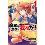 魔界の主役は我々だ! VOL.1/津田沼篤/西修/コネシマ