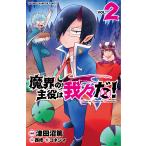 魔界の主役は我々だ! VOL.2/津田沼篤/西修/コネシマ