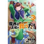 魔界の主役は我々だ！　VOL．３/津田沼篤/西修/コネシマ