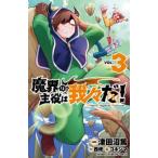 魔界の主役は我々だ! VOL.3/津田沼篤/西修/コネシマ