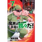 魔界の主役は我々だ! VOL.7/津田沼篤/西修/コネシマ